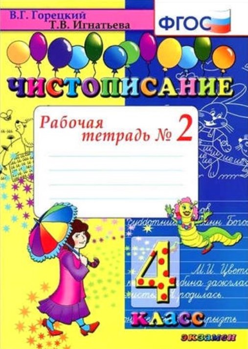 

Тетрадь Рабочая Чистописание, № 2: 4 класс 4