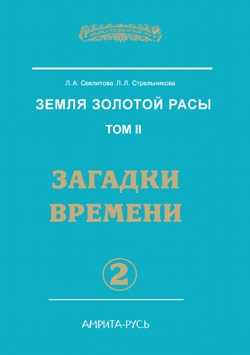 фото Книга земля золотой расы. том 2. загадки времени, часть 2 амрита