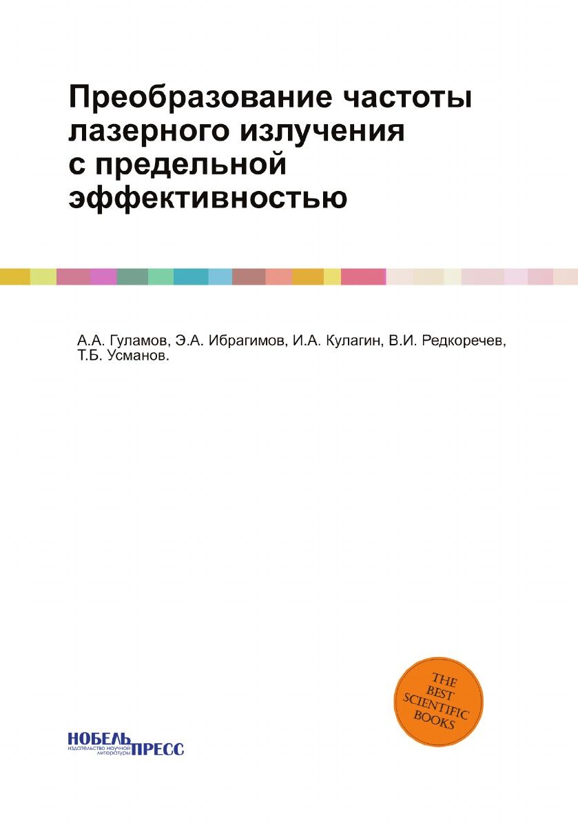 

Преобразование Частоты лазерного Излучения С предельной Эффективностью