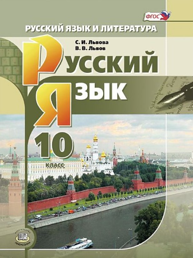 

Учебник Русский Язык 10 кл