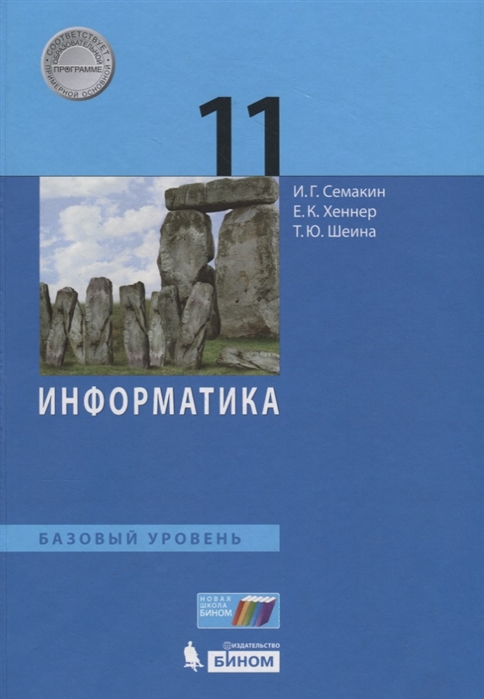 

Учебник Семакин. Информатика. 11 класс Базовый Уровень. ФГОС