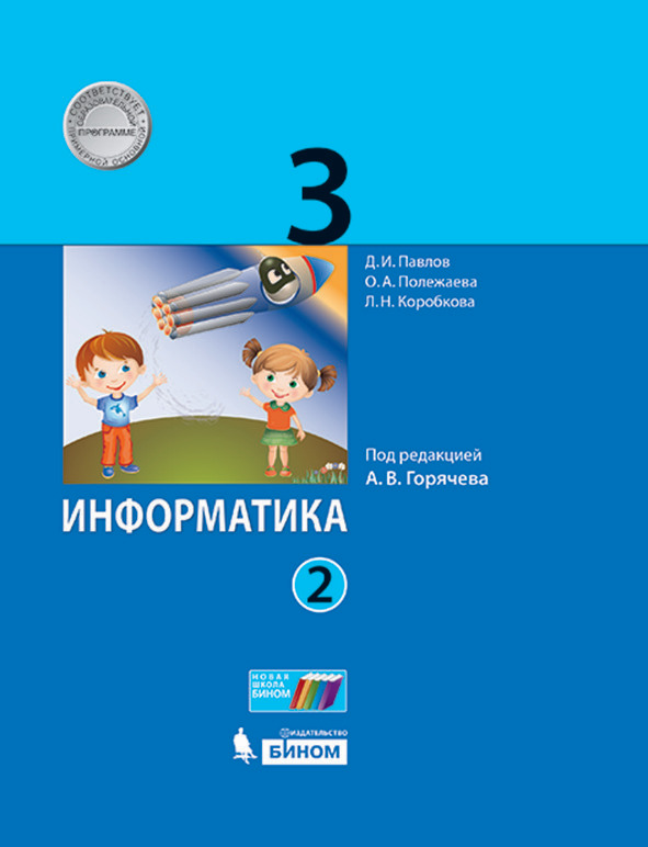 

Учебник Информатика 3 класс часть 2 в 2 частях под редакцией А.В. Горячева