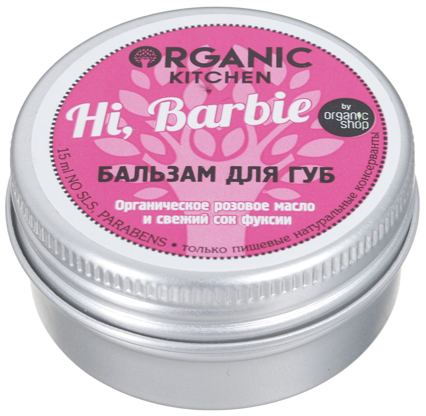 Купить Бальзам для губ Organic shop Organic Kitchen Hi, Barbie 15 мл