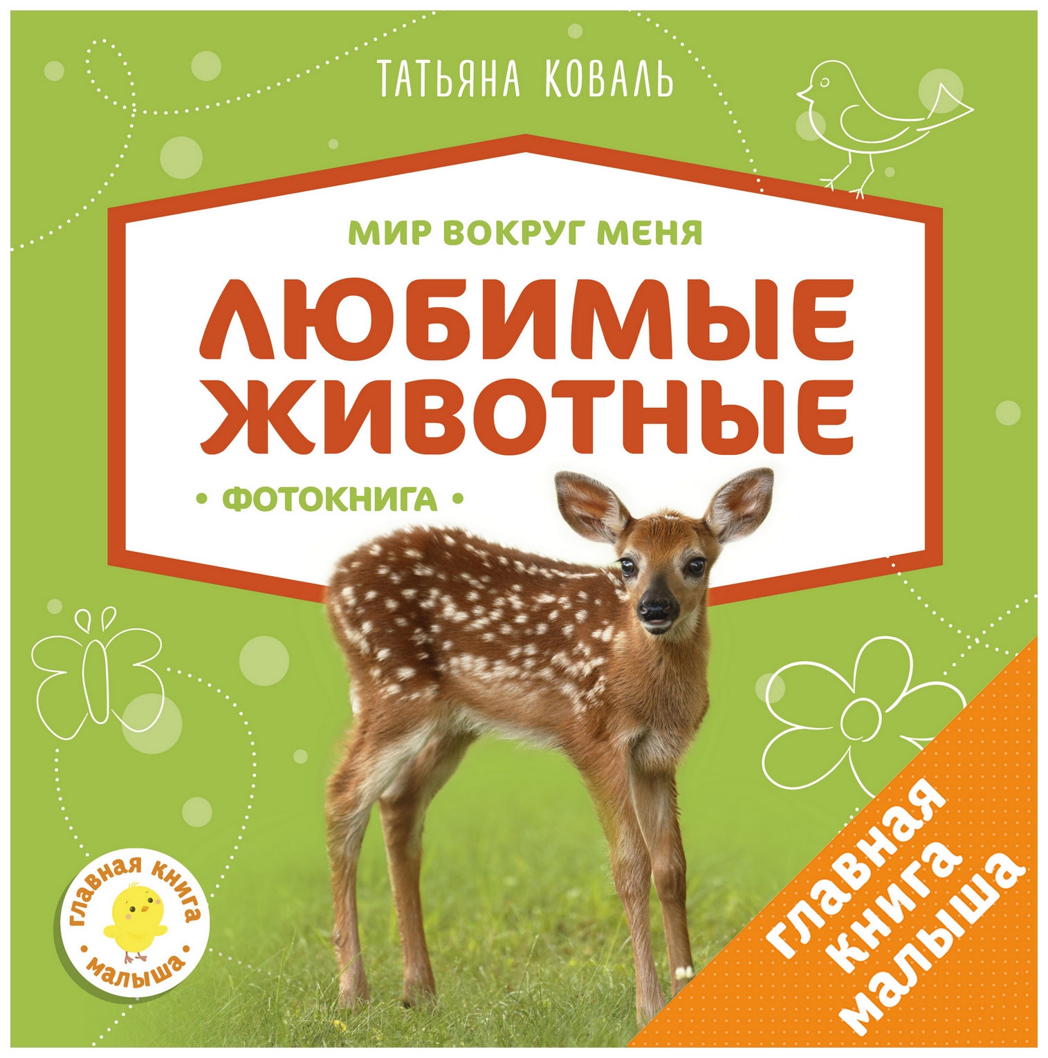 

Книга клевер коваль татьяна Мир Вокруг Меня любимые Животные, ГКМ, Мир вокруг меня, Любимые животные, Фотокнига