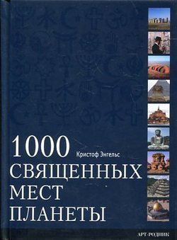 фото Путеводитель 1000 священных мест планеты арт-родник