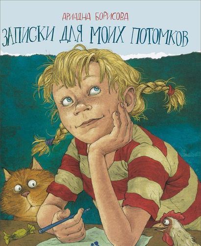 

Записки для Моих потомков