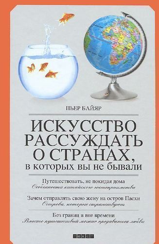 

Байяр П, Искусство рассуждать о странах, в которых вы не бывали