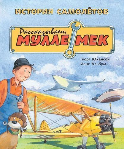 

История самолётов. Рассказывает Мулле Мек