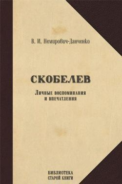 фото Книга немирович-данченко в. скобелев, личные воспоминания и впечатления захаров