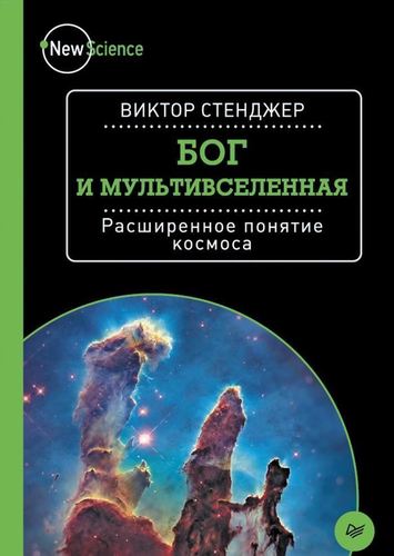 

Книга Бог и Мультивселенная. Расширенное понятие космоса