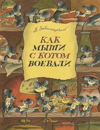 

Как Мыши С котом Воевали