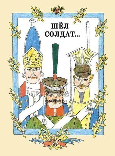 

Шёл солдат… Русские народные сказки