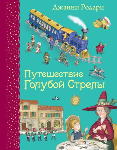 

Путешествие Голубой Стрелы