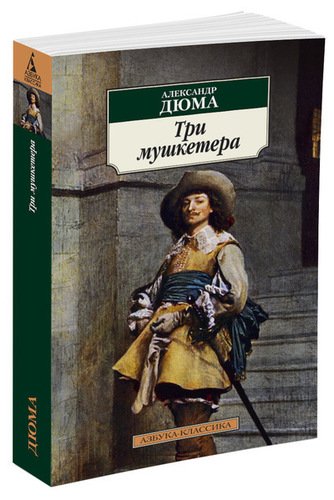 фото Книга три мушкетера азбука