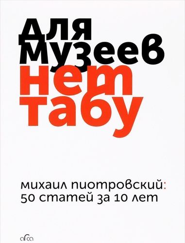 

Для музеев нет табу, 50 статей за 10 лет