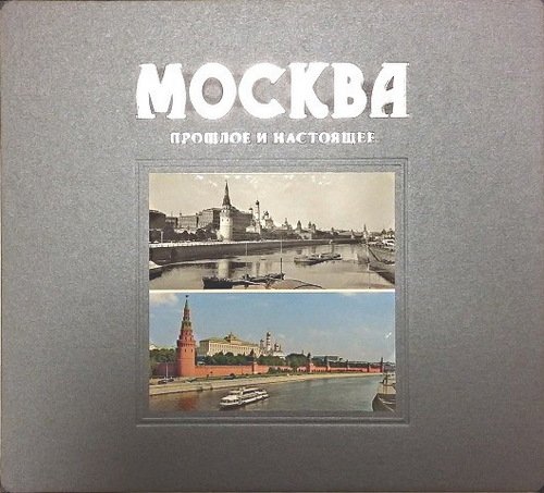 фото Книга альбом москва, прошлое и настоящее медный всадник