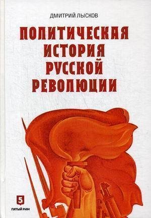 фото Книга политическая история русской революции пятый рим