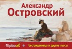 фото Книга бесприданница и другие пьесы эксмо