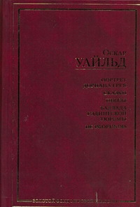 фото Книга портрет дориана грея, рас, сказки, пьесы, баллада рэдингской тюрьмы, de profundis аст