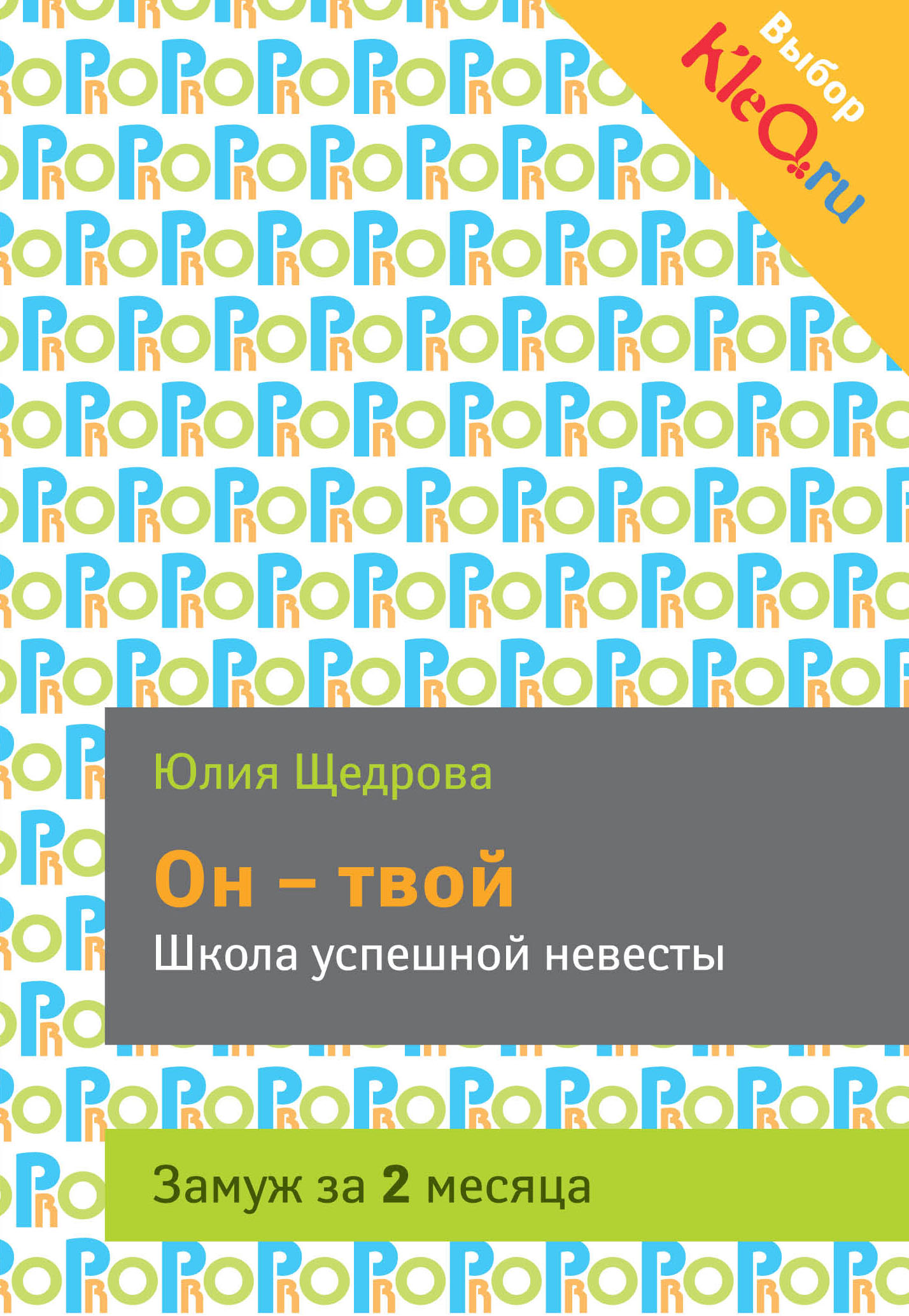 

Он - твой, Школа Успешной Невесты