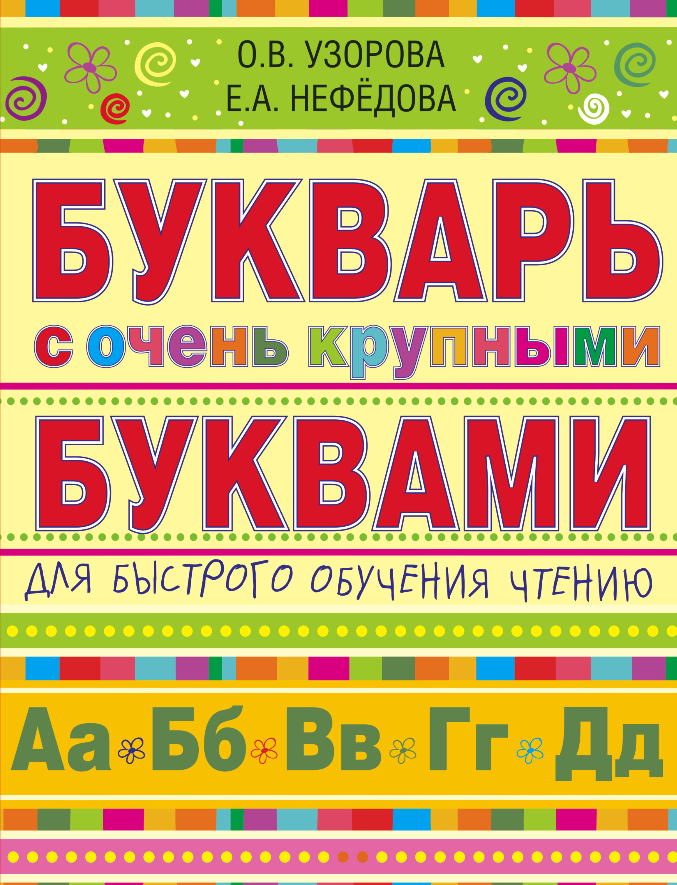 

Букварь С Очень крупными Буквами для Быстрого Обучения Чтению