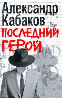 

Книга Последний Герой