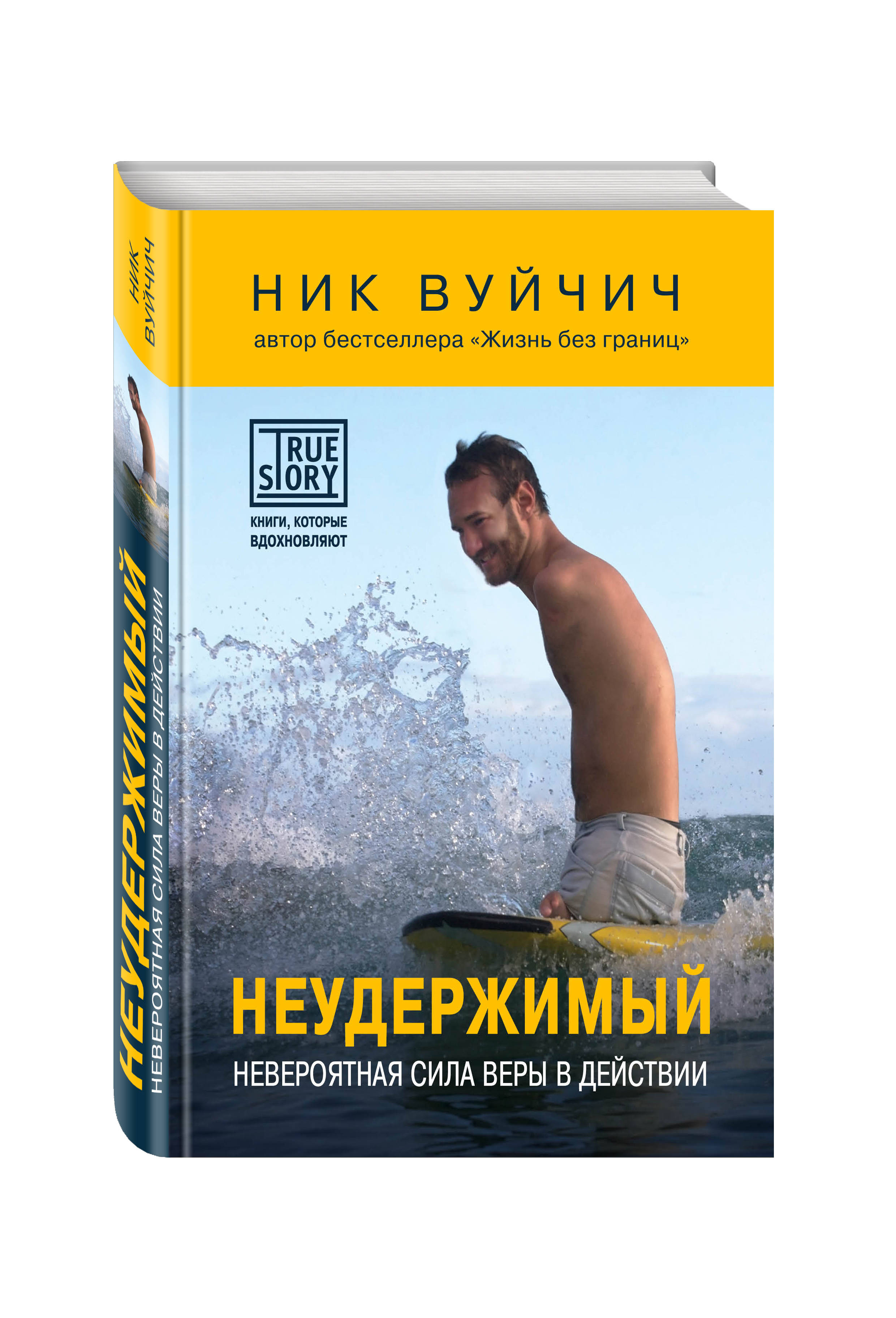 Неудержимый книга i. Неудержимый. Невероятная сила веры в действии ник Вуйчич книга. Ник Вуйчич Неудержимый. Ник Вуйчич книги. Неудержимый книга.