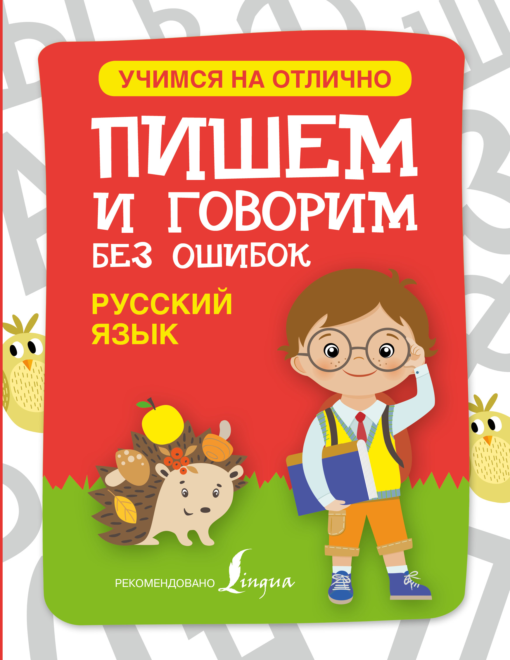 Без ошибок. Изучать русский язык. Русский язык книга. Говорим и пишем без ошибок. Учить русский язык.