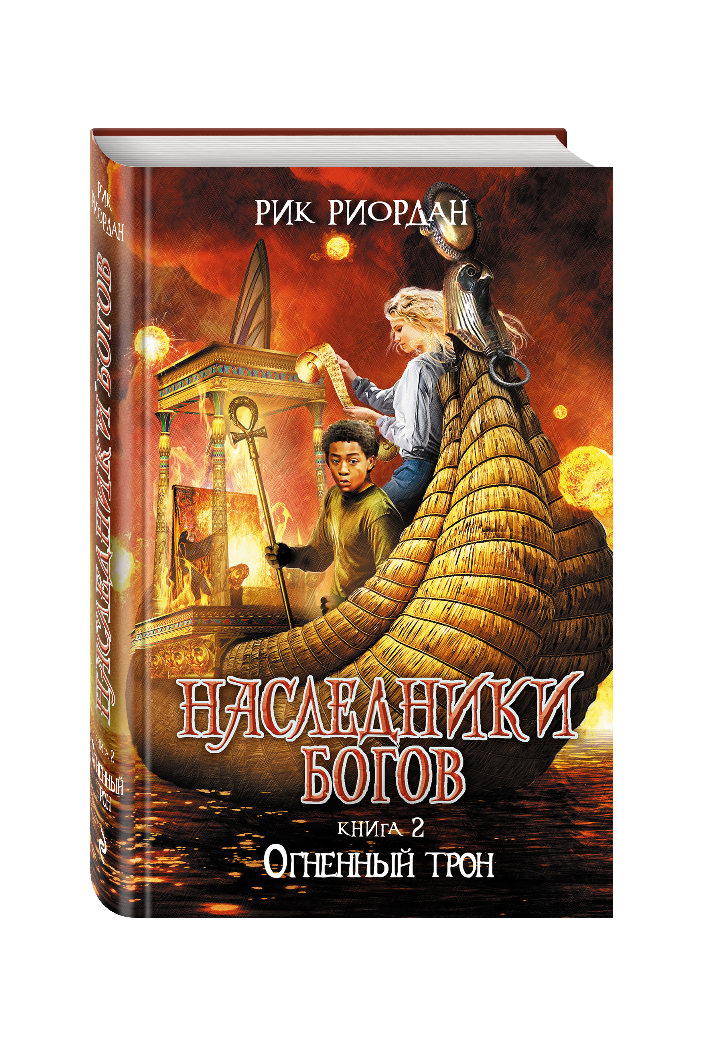 фото Наследники богов. книга 2. огненный трон эксмо