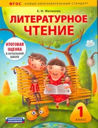 

Литературное Чтение. 1 класс комплект