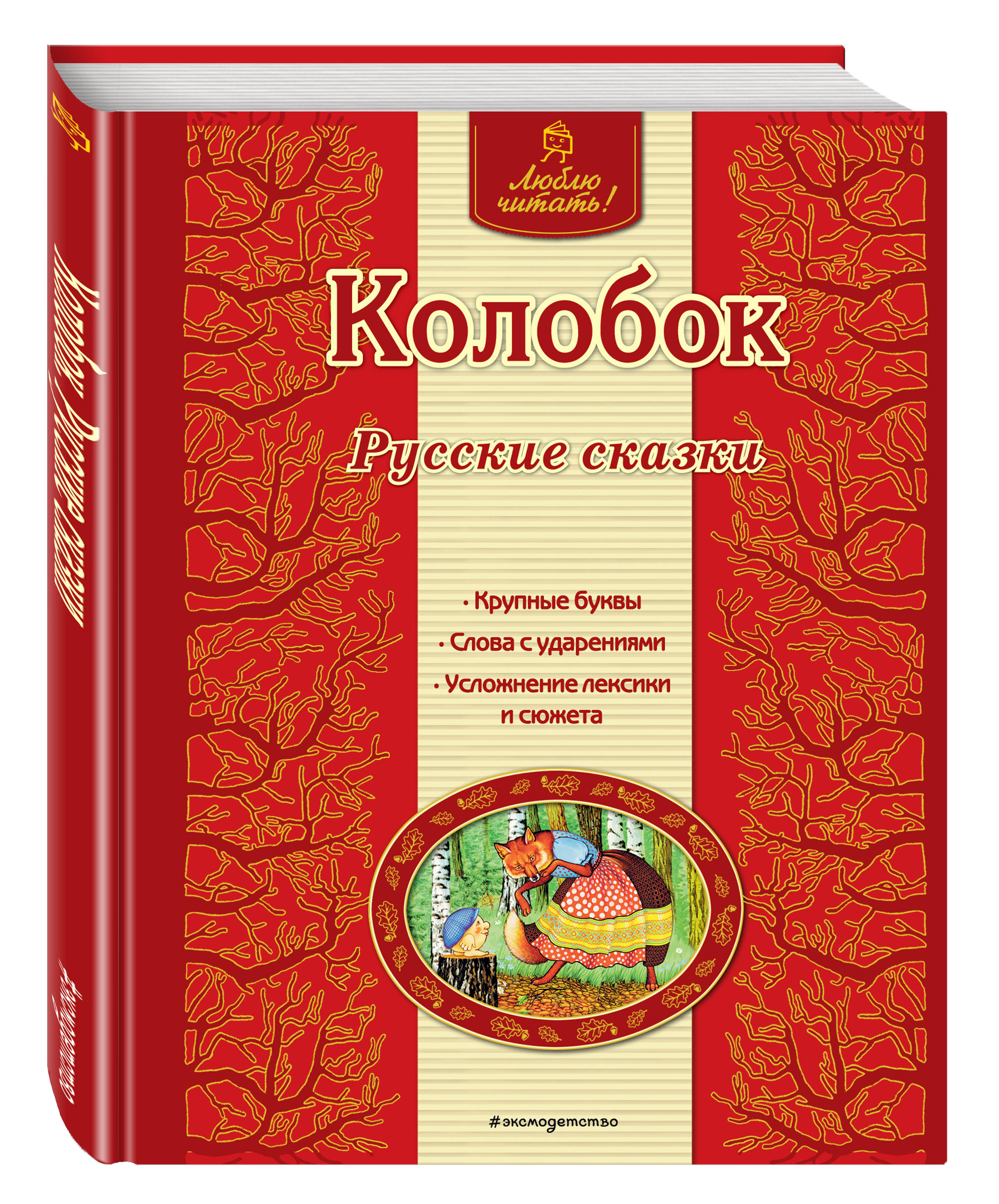 

Колобок. Русские сказки