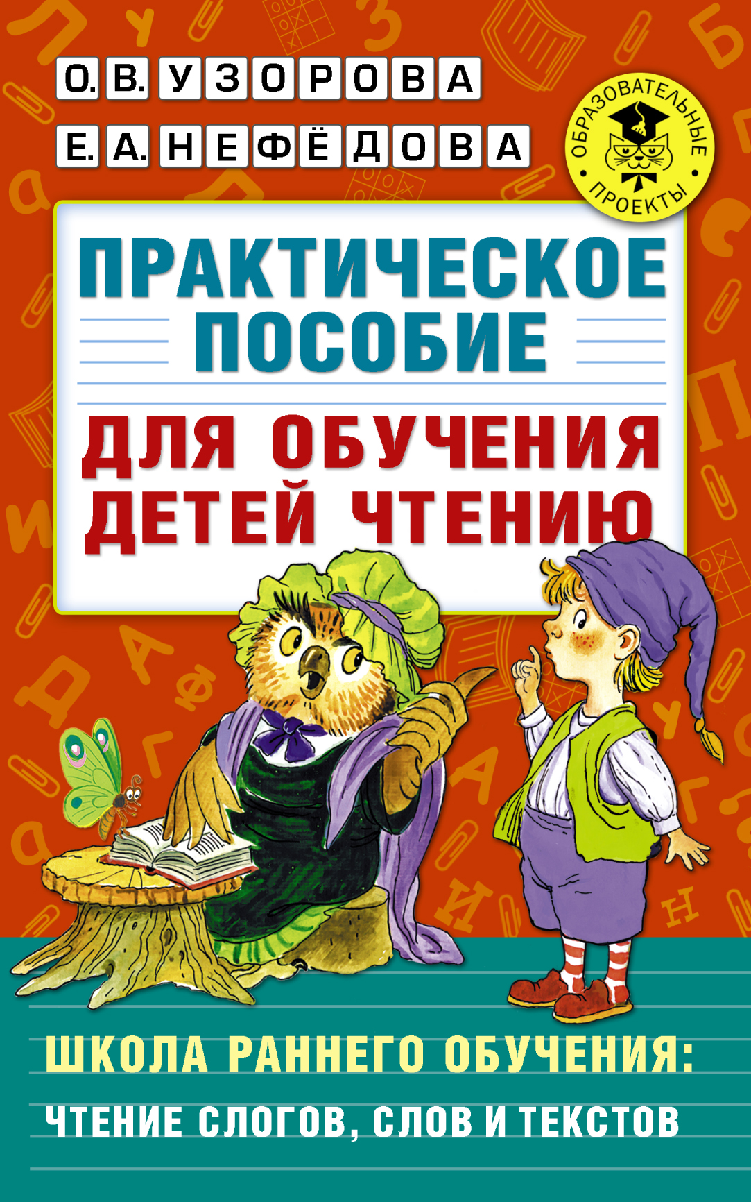 

Практическое пособие для Обучения Детей Чтению