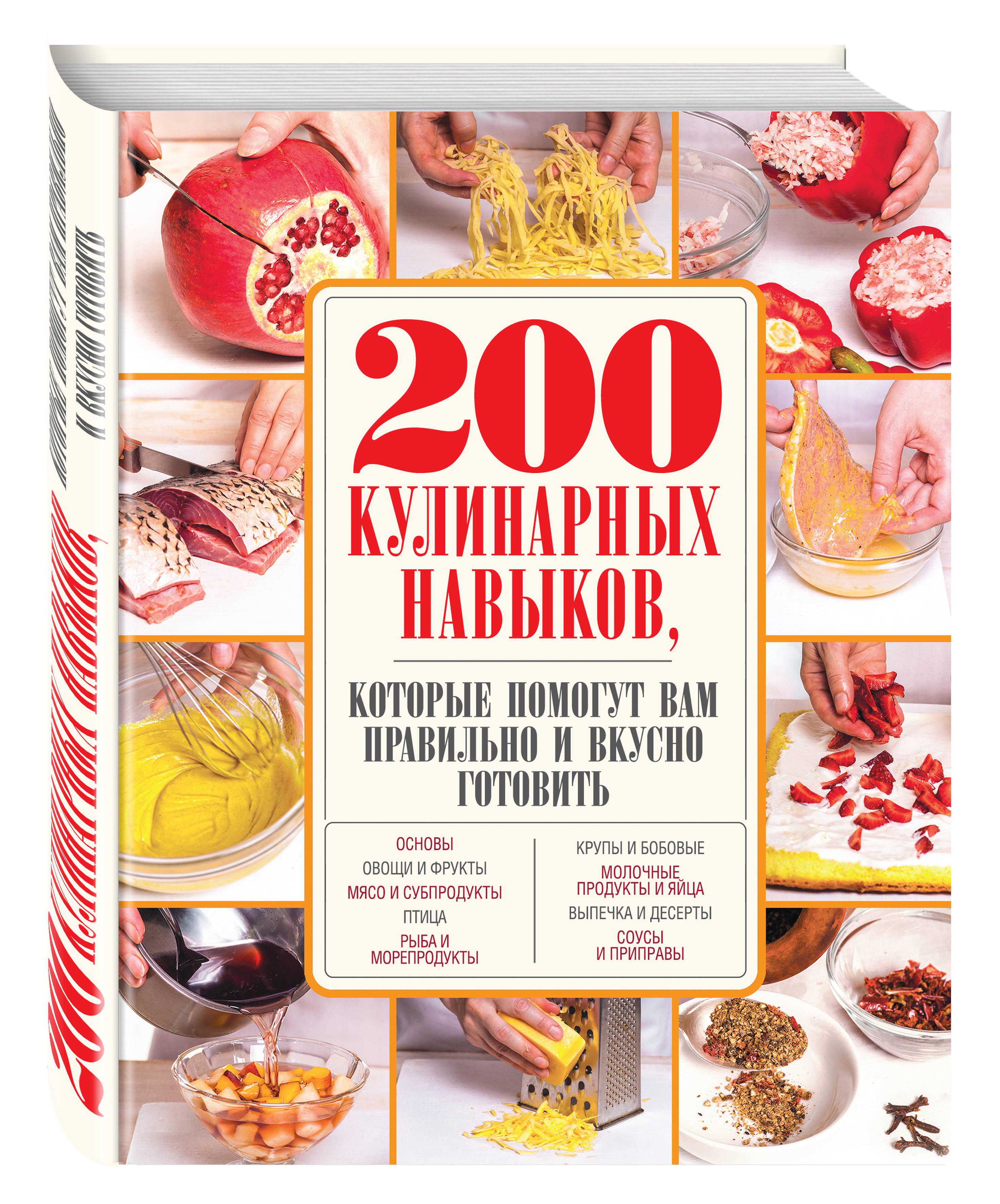 

Книга 200 кулинарных навыков, которые помогут Вам правильно и Вкусно Готовить