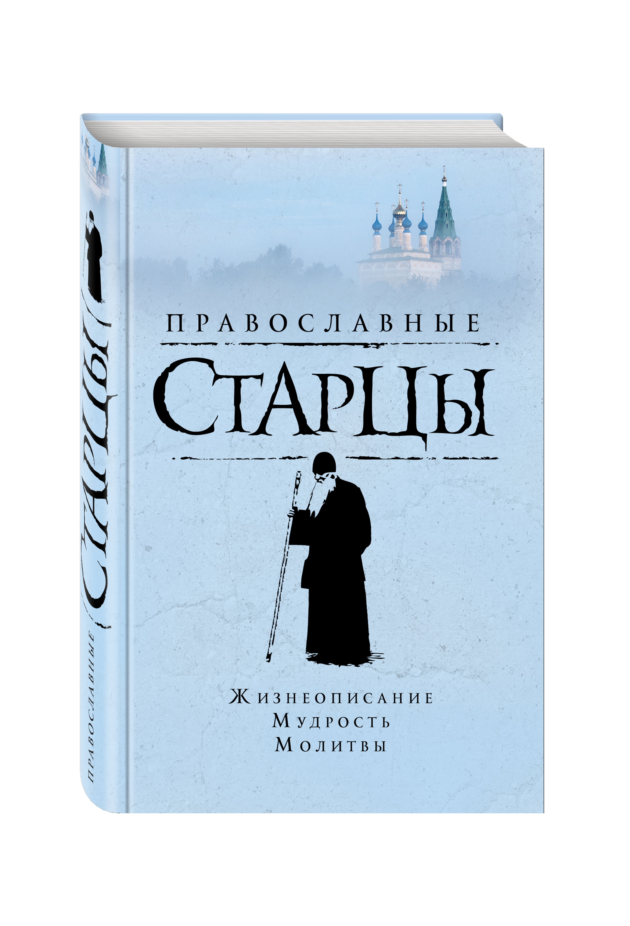 

Книга Православные Старцы: Жизнеописание, Мудрость, Молитвы