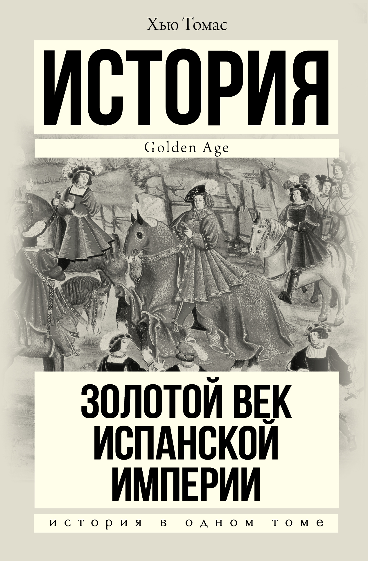 

Книга Золотой Век Испанской Империи