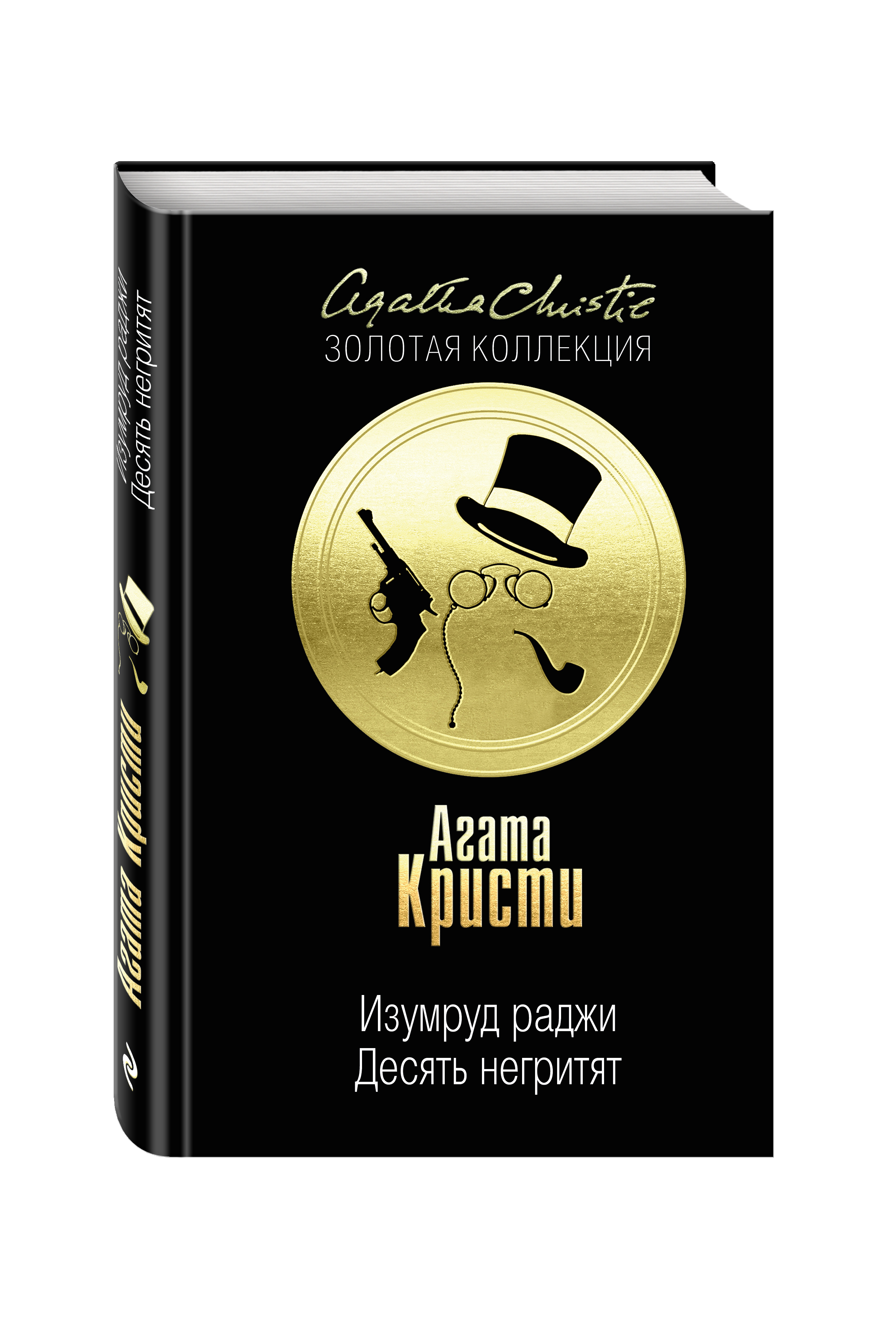 

Книга Десять Негритят, Изумруд Раджи