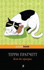 

Книга Кот Без прикрас