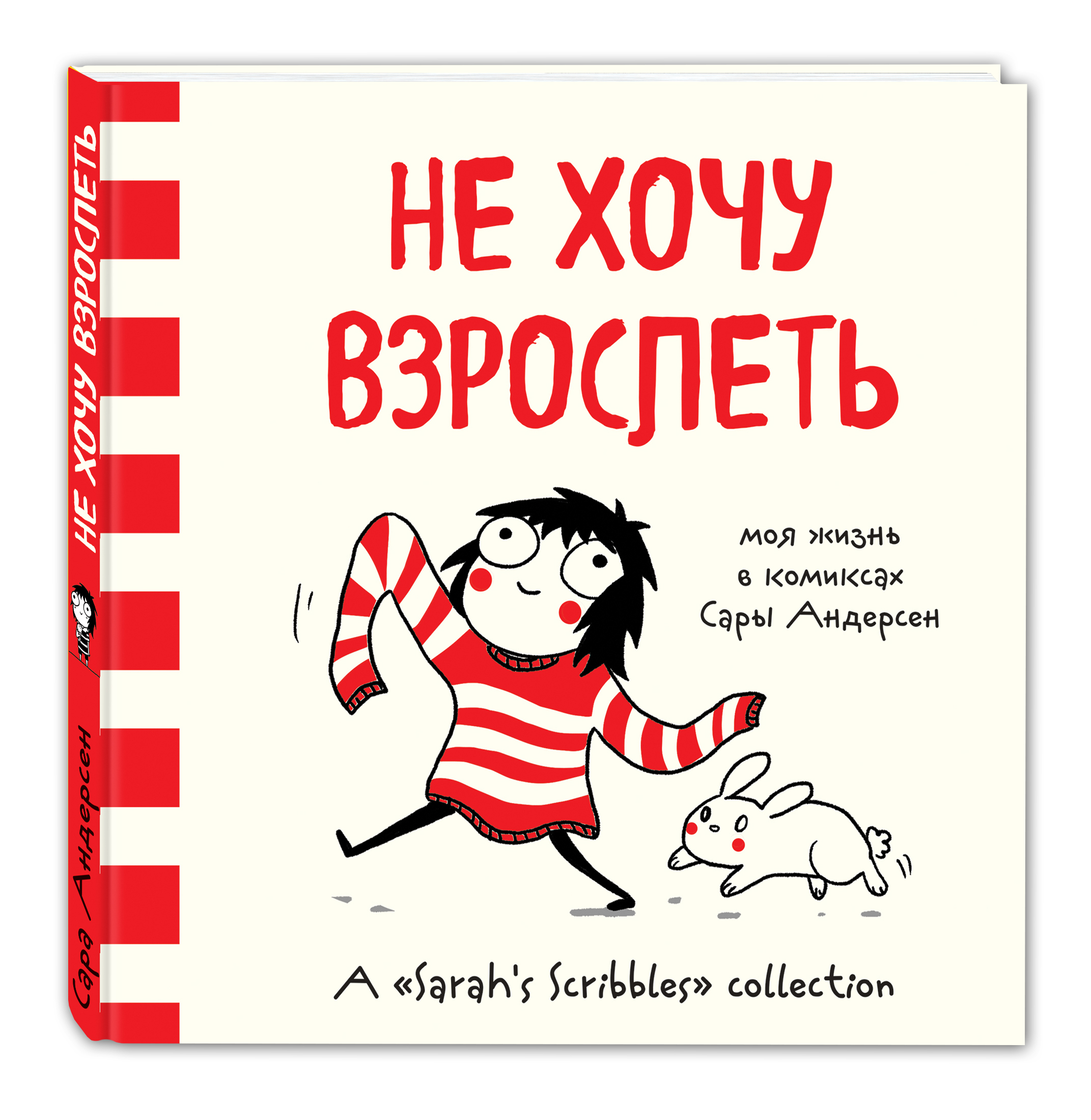 Хочу вырасти. Сара Андерсен комикс. Не хочу взрослеть Сара Андерсон. Художница Сара Андерсен. Не хочу взрослеть моя жизнь в комиксах Сары Андерсен Сара Андерсен.