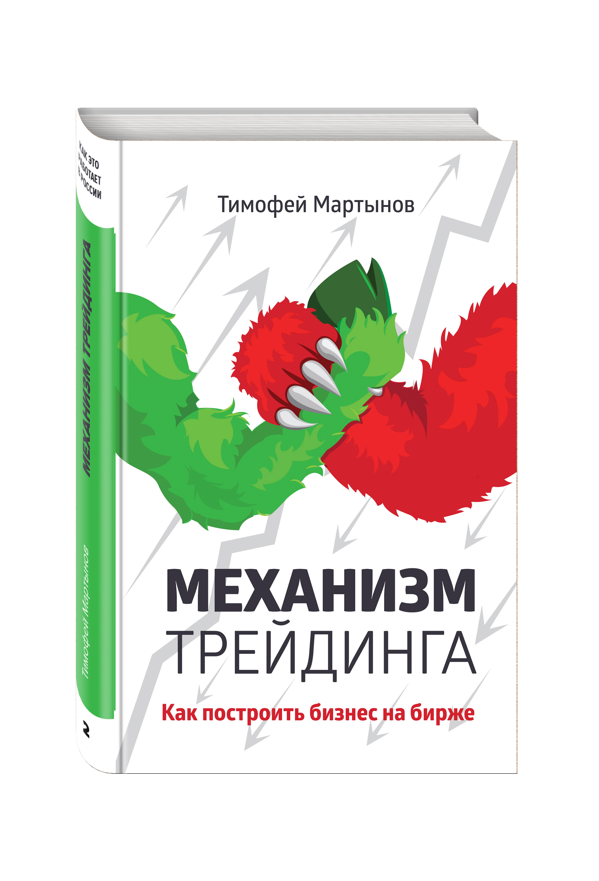 фото Книга механизм трейдинга: как построить бизнес на бирже? эксмо