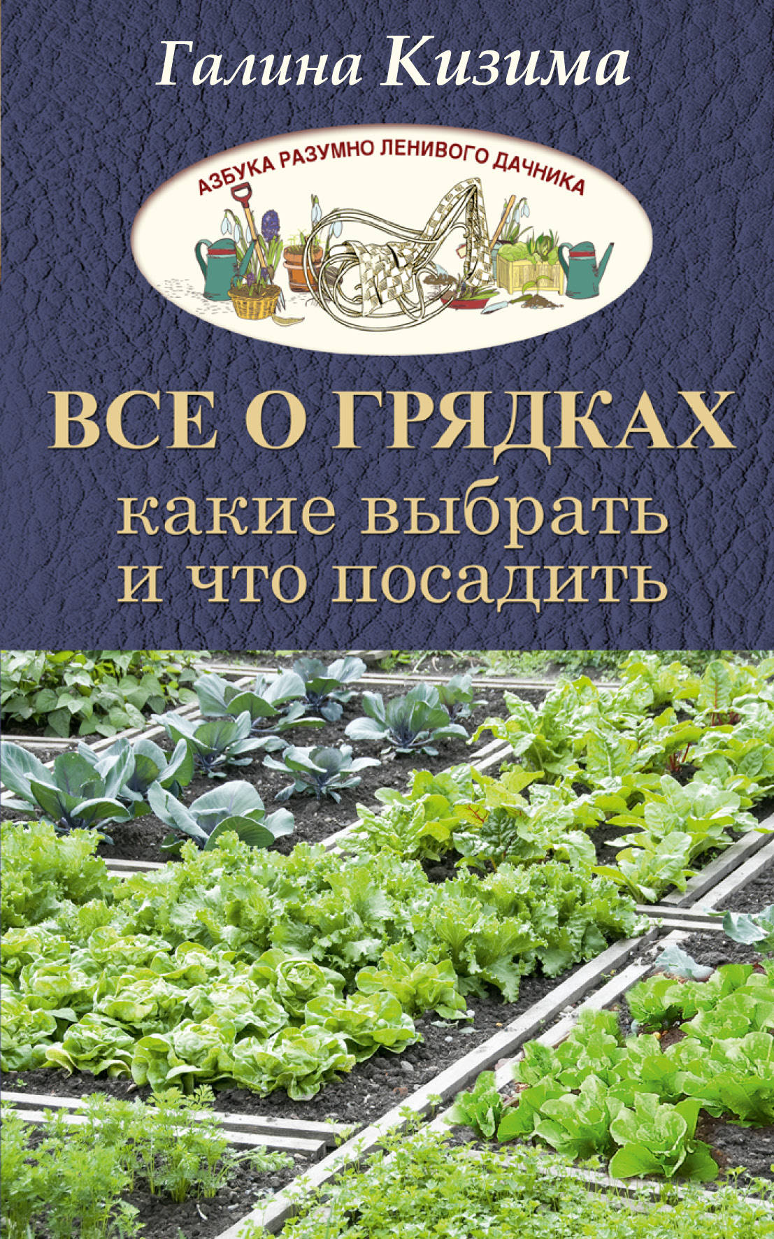 

Книга Все о Грядках, какие выбрать и Что посадить