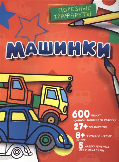 

Машинки