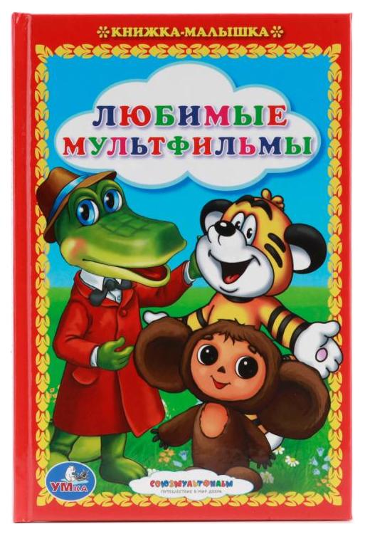 фото Любимые мультфильмы, сказки, книжка-малышка умка