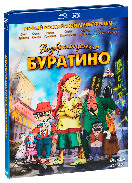 Возвращение Буратино