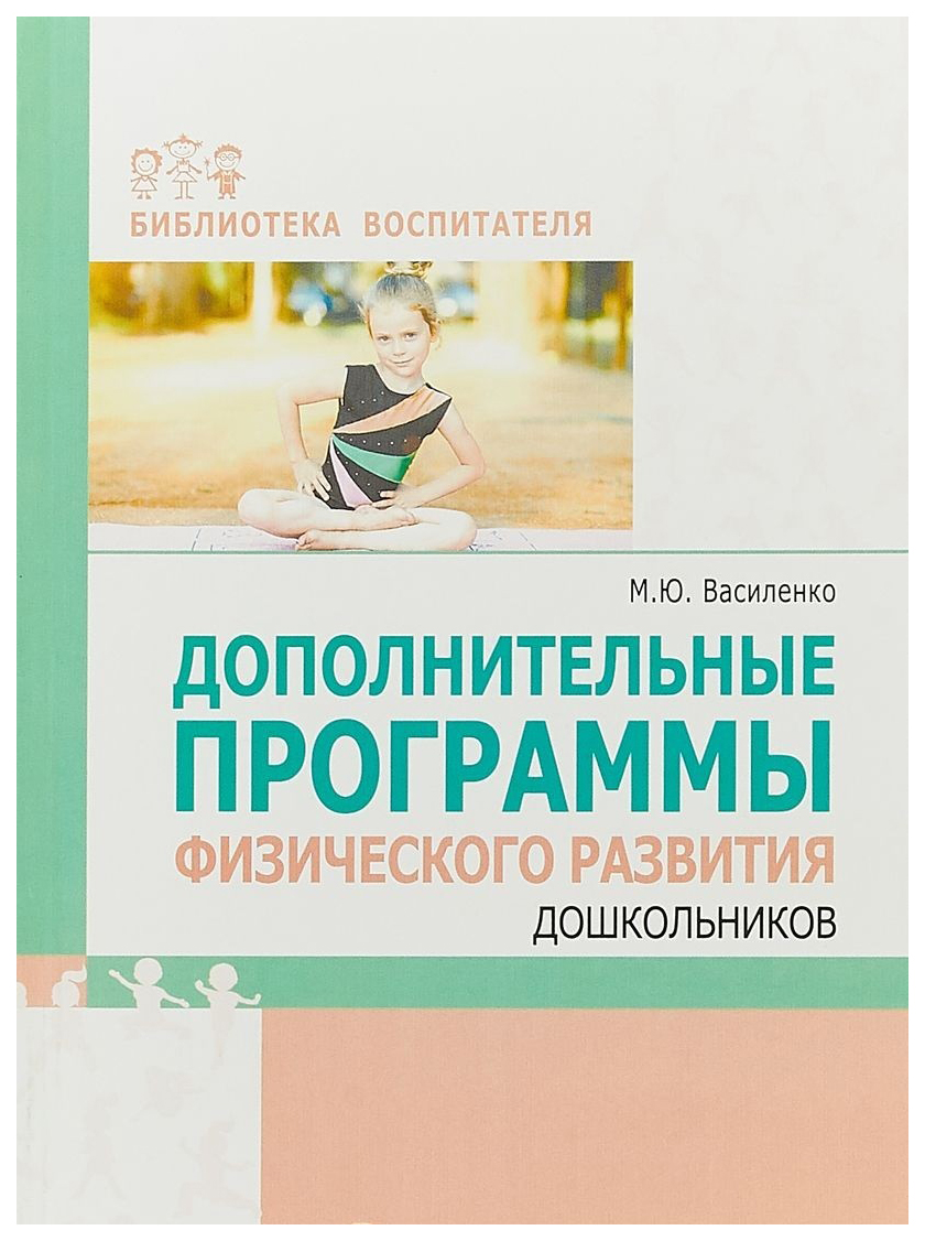 

Василенко, Дополнительные программы Физического развития Дошкольников