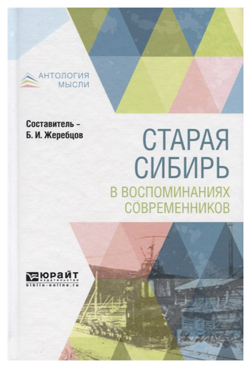 

Старая Сибирь В Воспоминаниях Современников