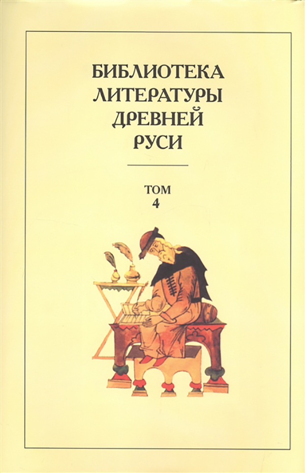 

Библиотека литературы Древней Рус и том 4