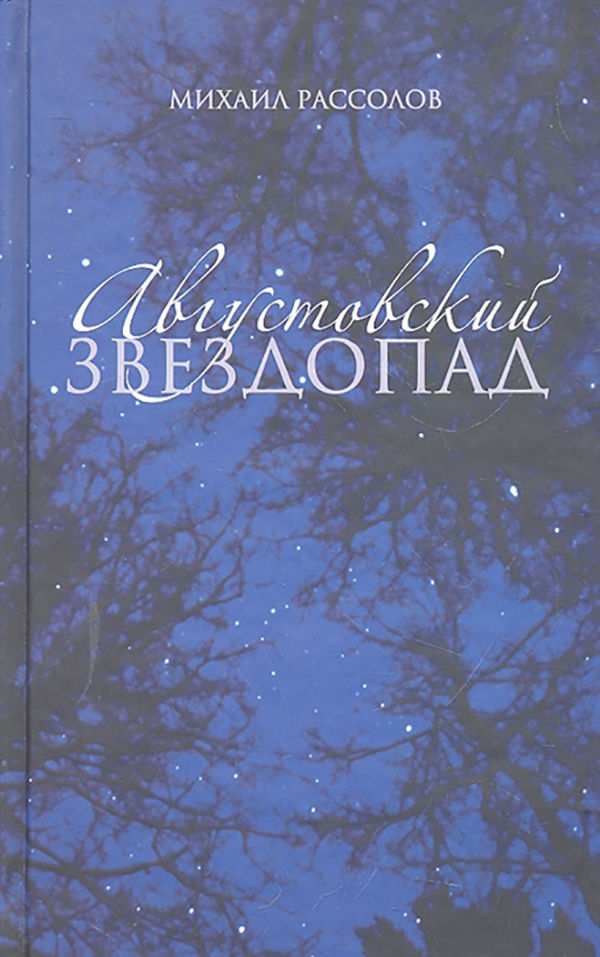 фото Книга августовский звездопад книговек