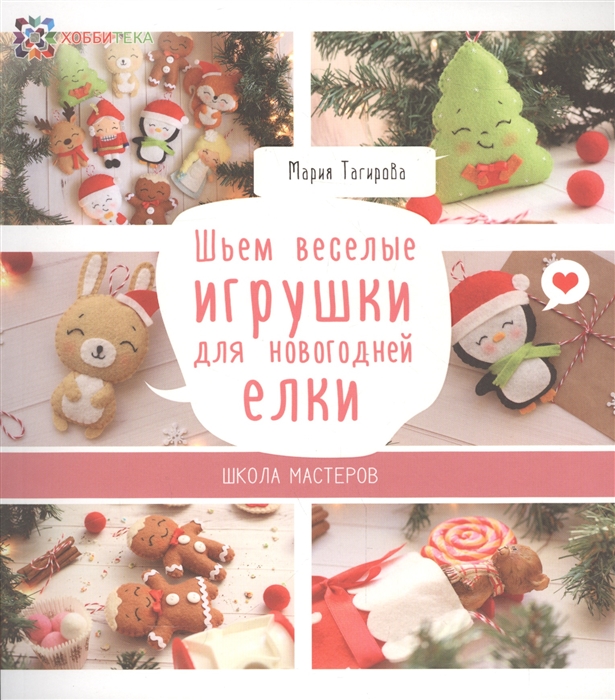 фото Тагирова. шьем веселые игрушки для новогодней елк и школа мастеров.