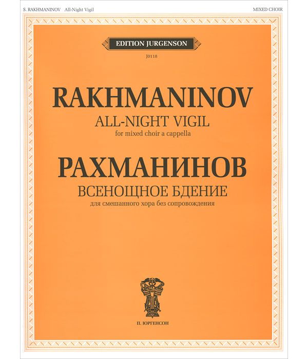 фото Книга всенощное бдение. для смешанного хора без сопровождения п. юргенсон