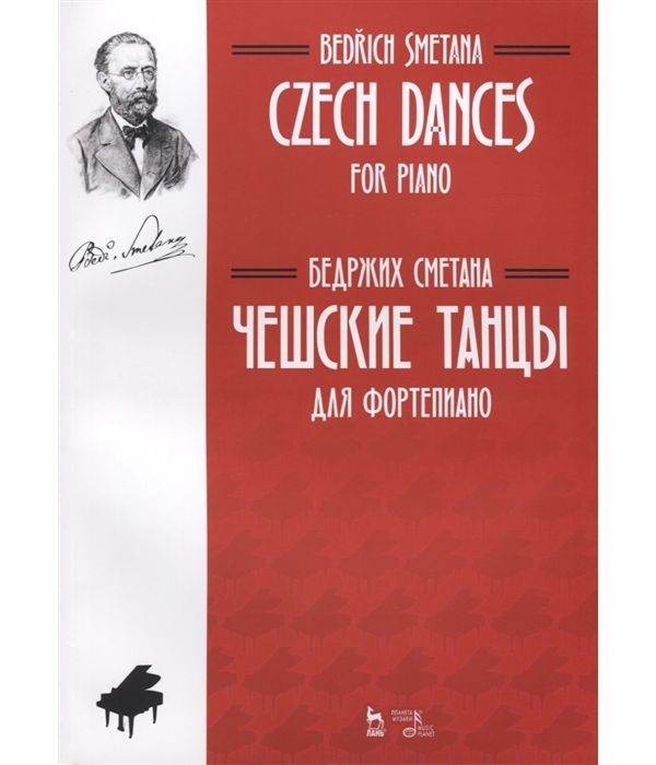 фото Книга чешские танцы. для фортепиано. ноты планета музыки